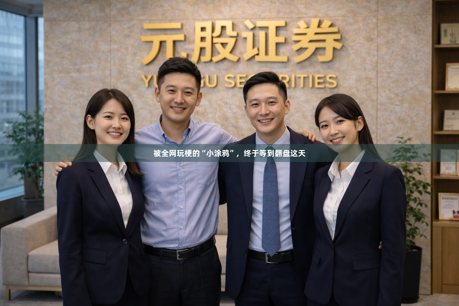 被全网玩梗的“小涂鸦”，终于等到翻盘这天