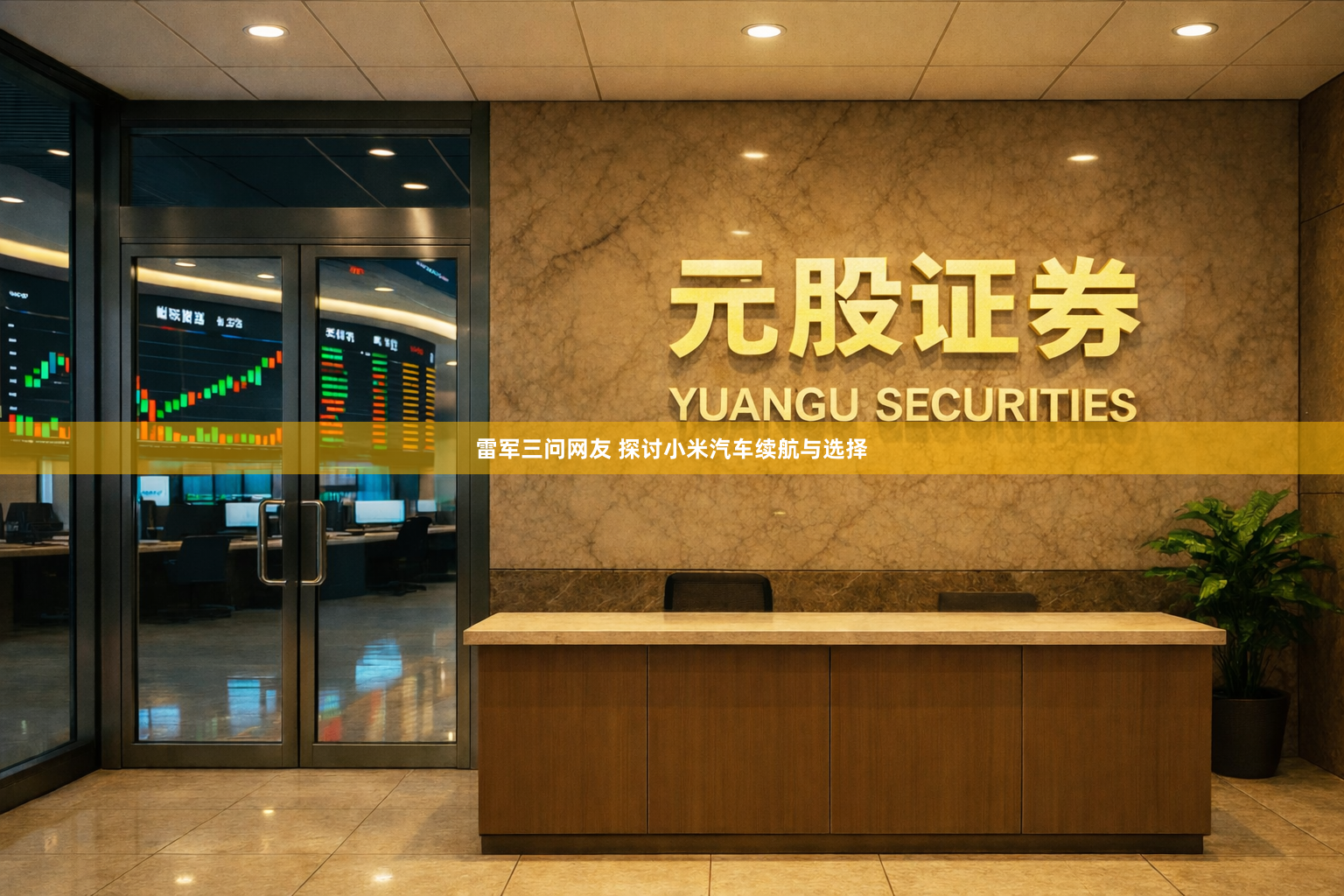 雷军三问网友 探讨小米汽车续航与选择