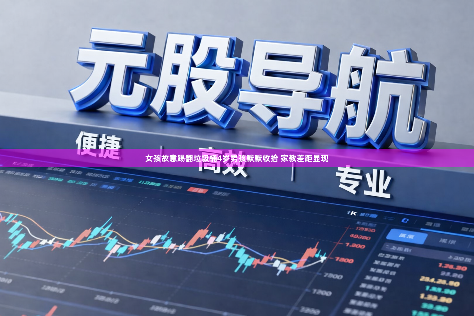 女孩故意踢翻垃圾桶4岁男孩默默收拾 家教差距显现
