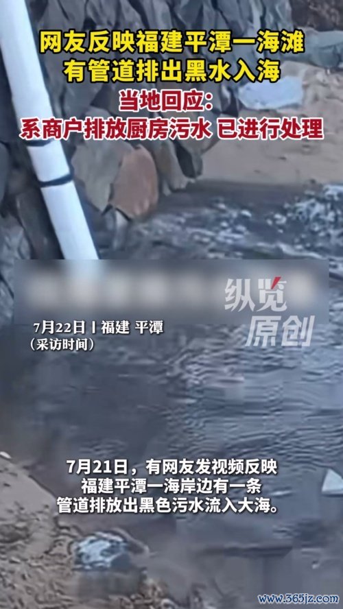 福建一海滩有商户私设管道排放污水
