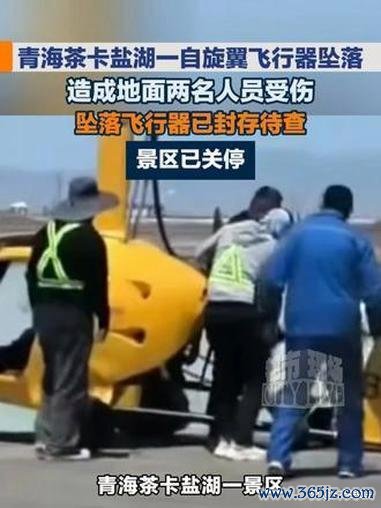 青海一飞行器坠落 2人被砸中 低空观光安全引关注
