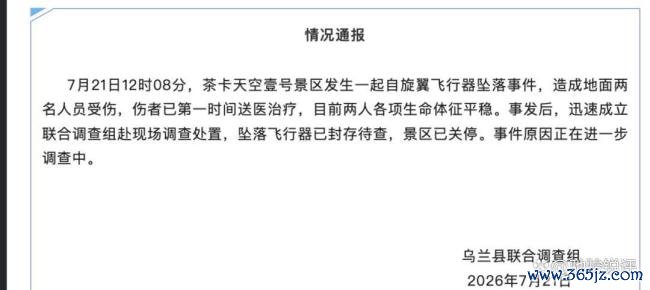青海一飞行器坠落 2人被砸中 低空观光安全引关注