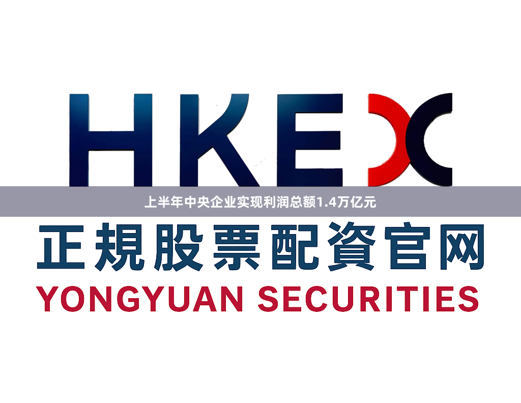 上半年中央企业实现利润总额1.4万亿元