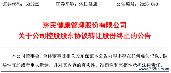 终止！济民健康控股股东股权转让惊现“两日游”大盘调整周期，跨界收购半导体又增变数