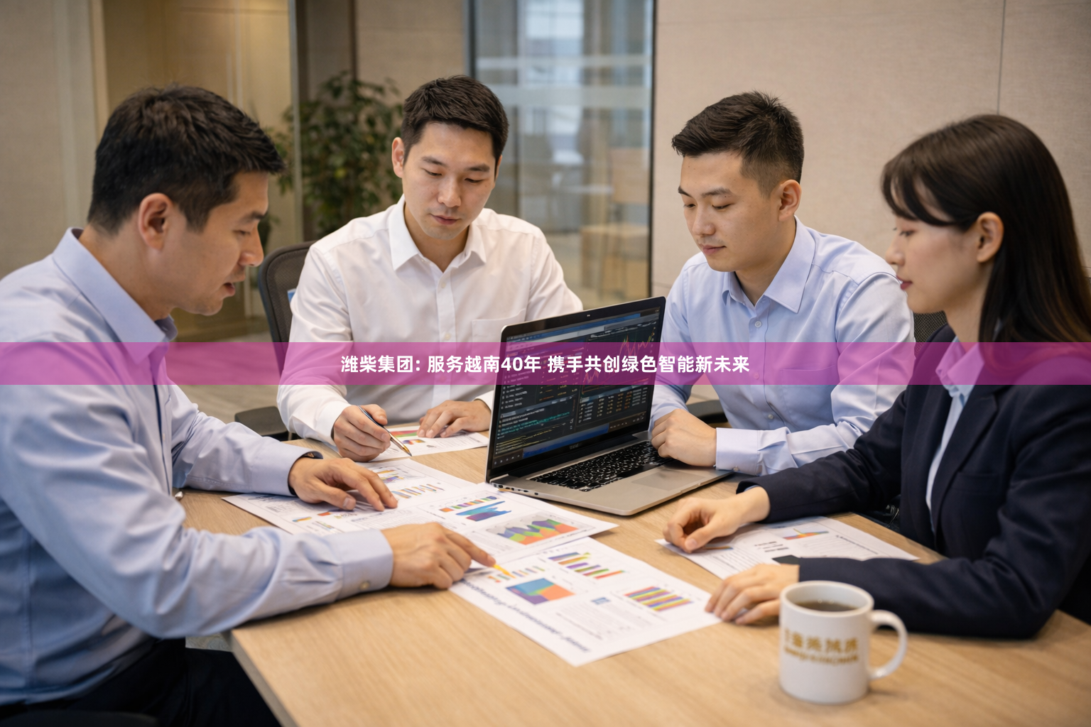 潍柴集团: 服务越南40年 携手共创绿色智能新未来