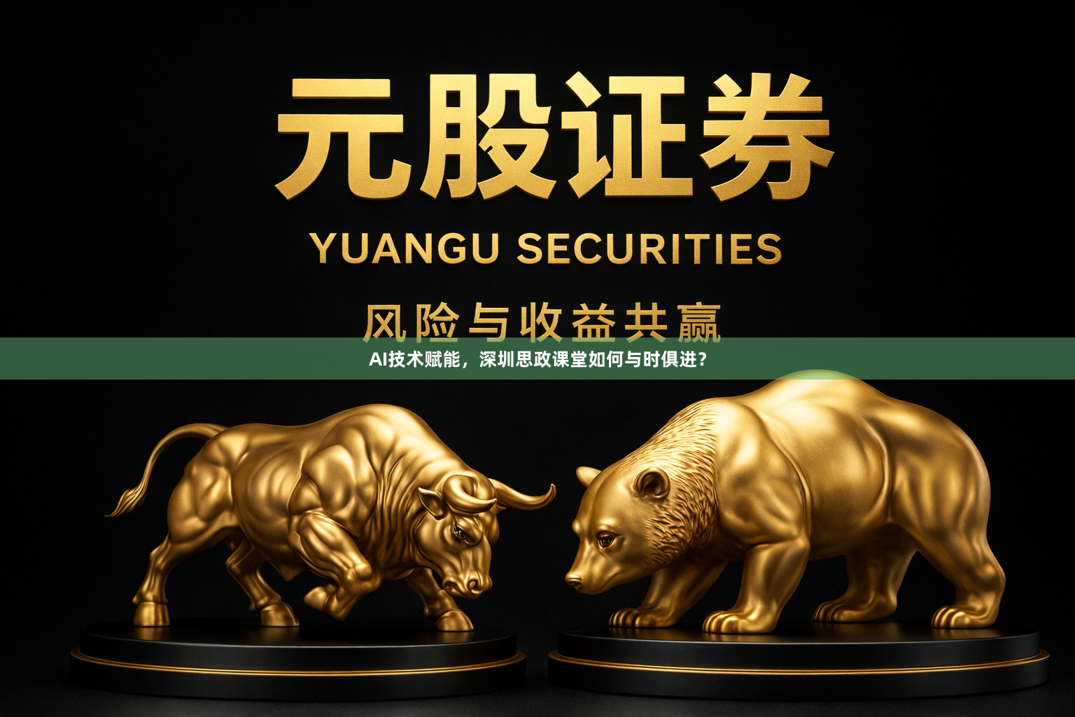 AI技术赋能，深圳思政课堂如何与时俱进？