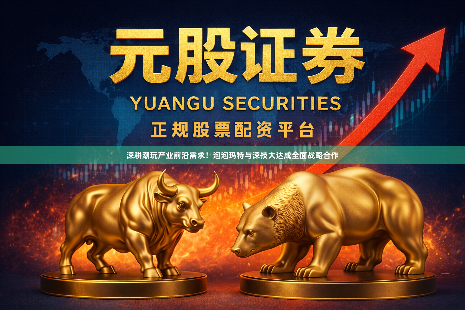 深耕潮玩产业前沿需求！泡泡玛特与深技大达成全面战略合作