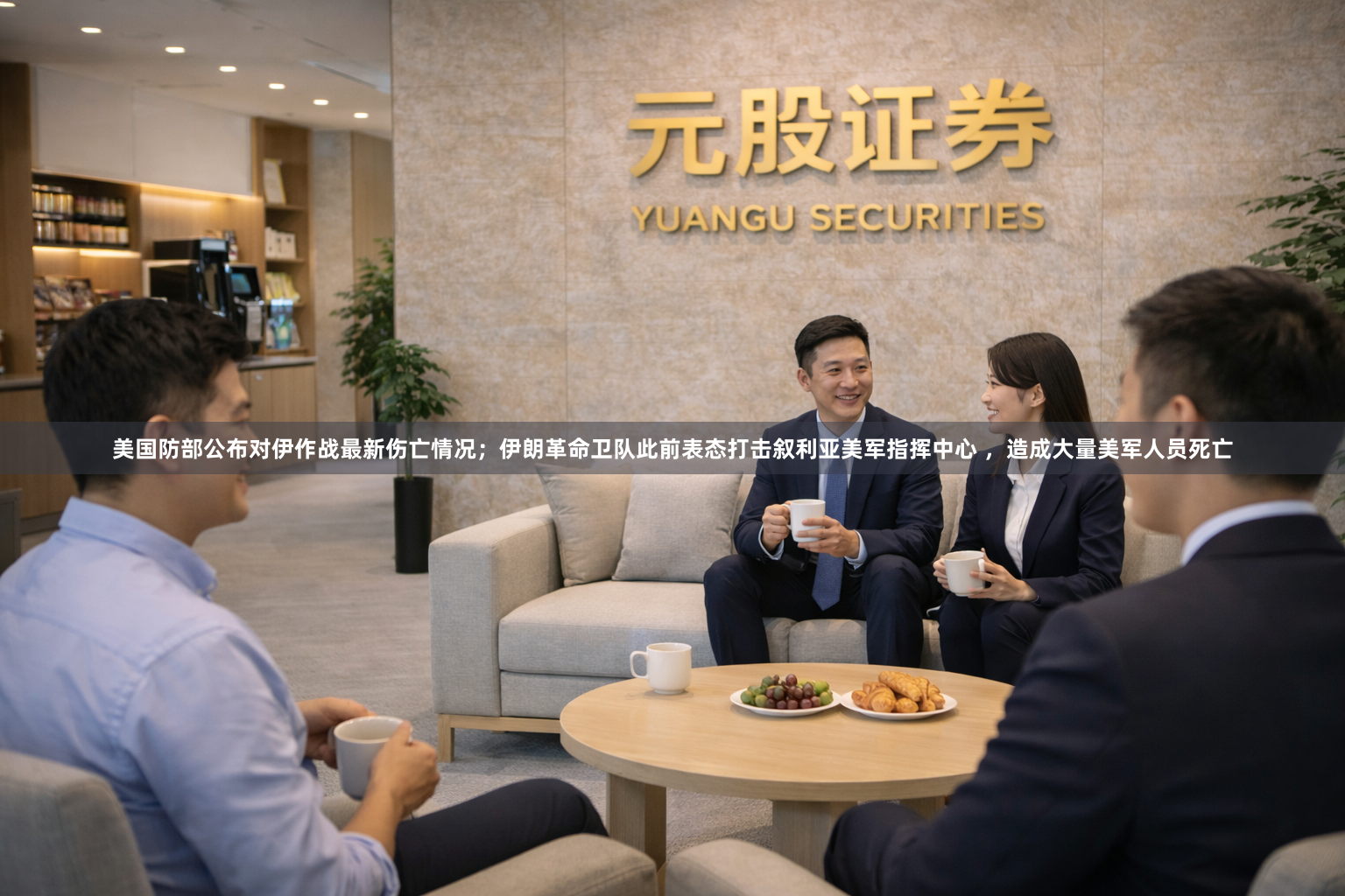 美国防部公布对伊作战最新伤亡情况；伊朗革命卫队此前表态打击叙利亚美军指挥中心 ，造成大量美军人员死亡