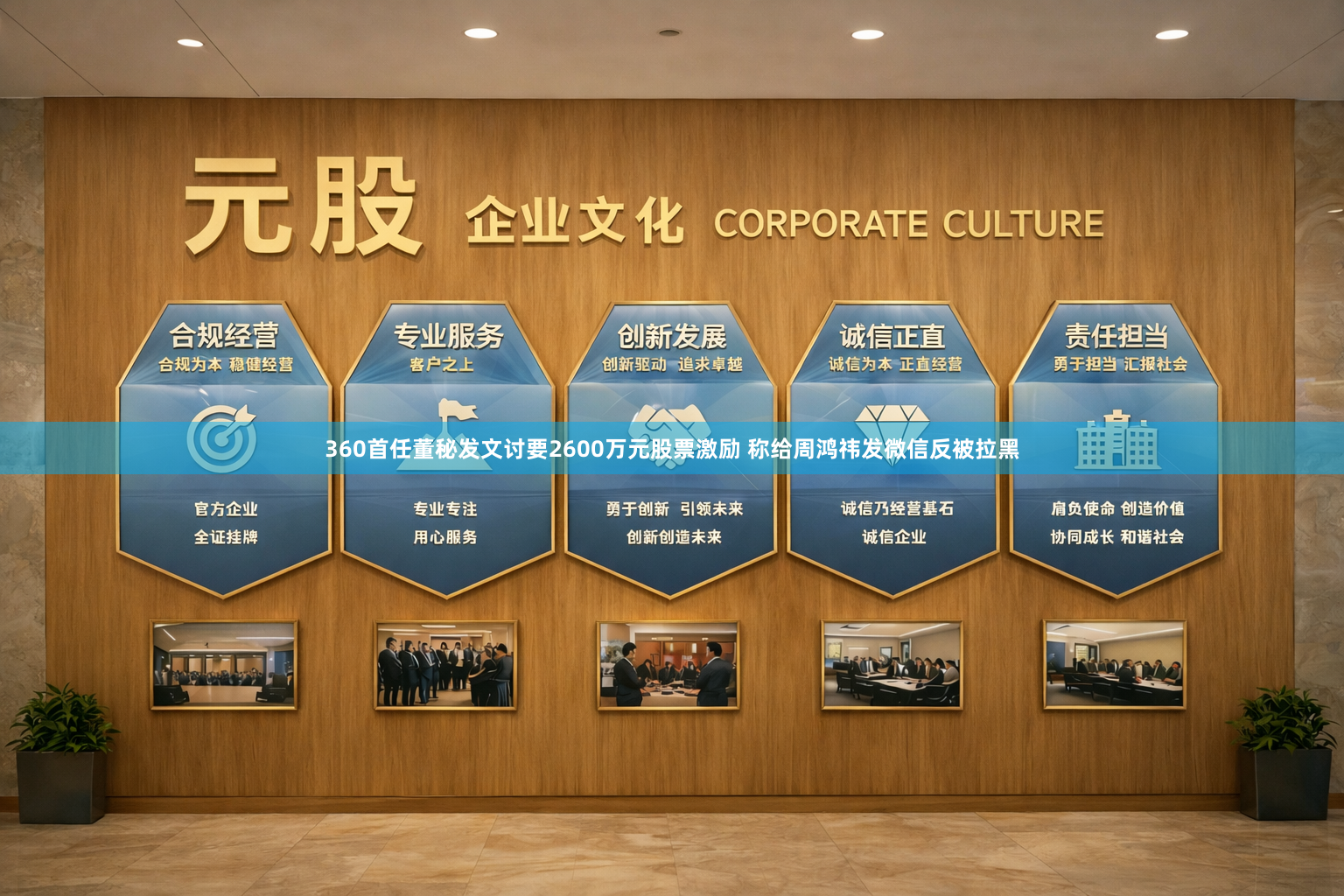 360首任董秘发文讨要2600万元股票激励 称给周鸿祎发微信反被拉黑