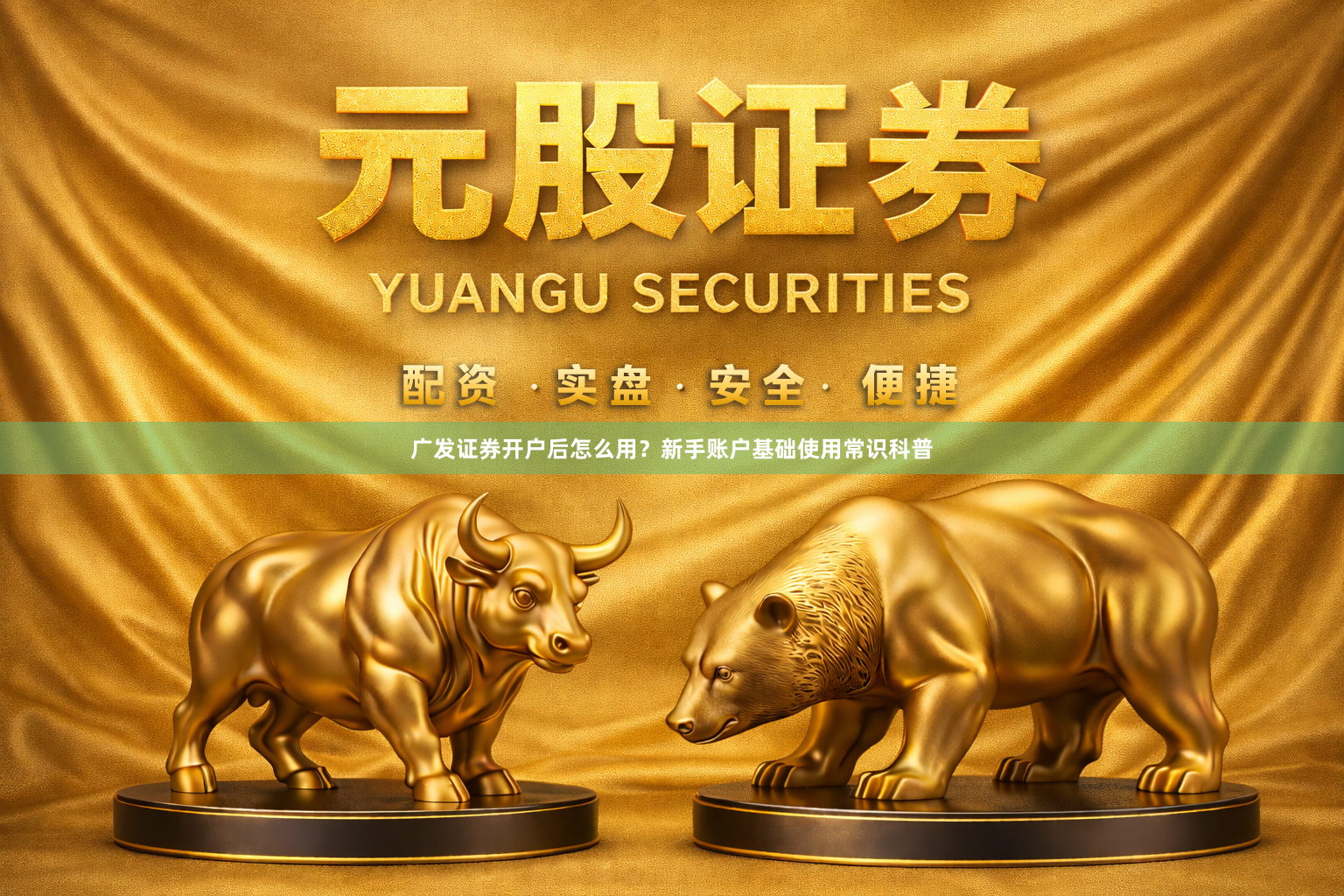 广发证券开户后怎么用？新手账户基础使用常识科普