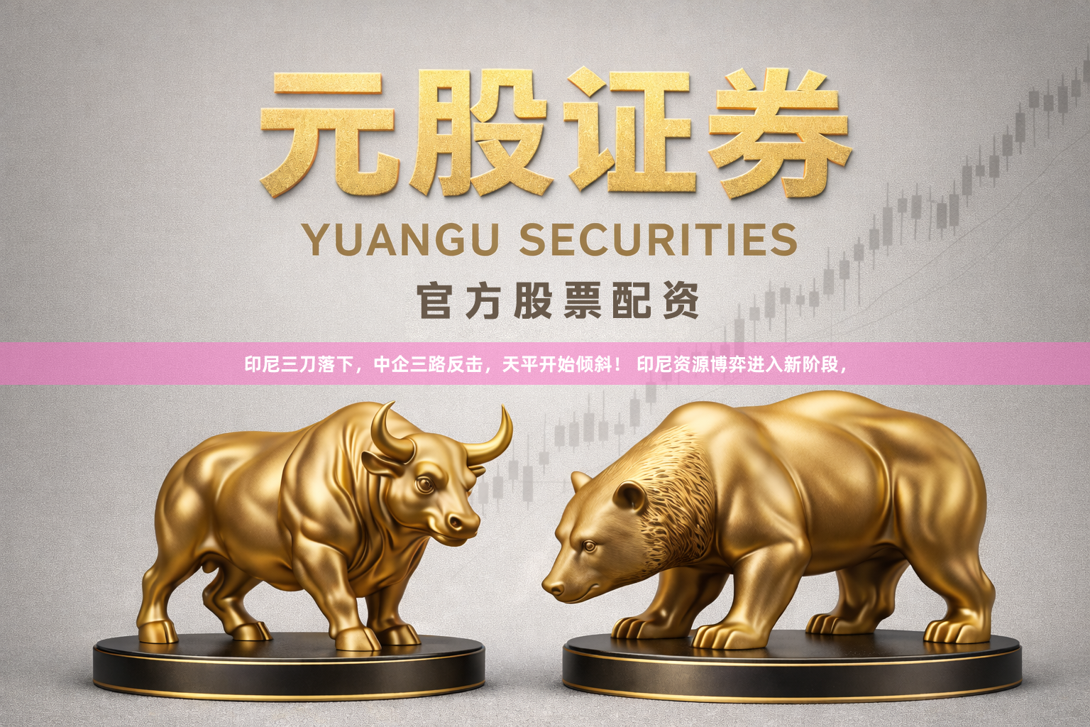 印尼三刀落下，中企三路反击，天平开始倾斜！ 印尼资源博弈进入新阶段，