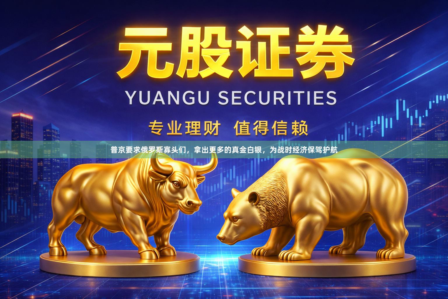 普京要求俄罗斯寡头们，拿出更多的真金白银，为战时经济保驾护航