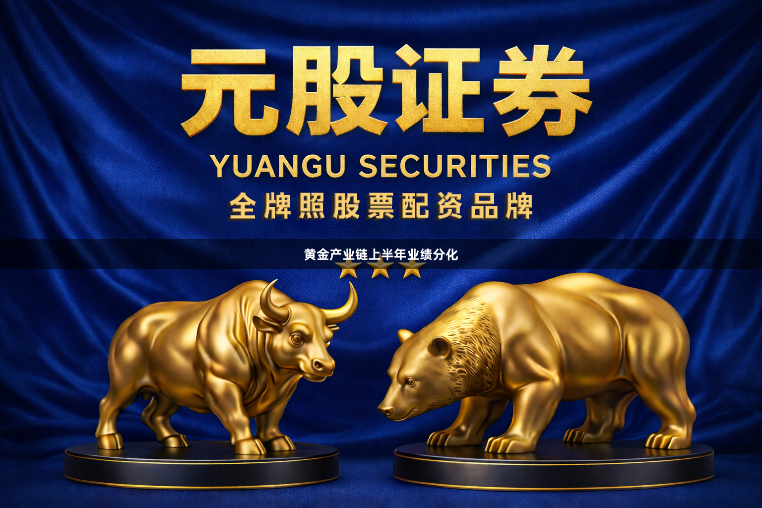 黄金产业链上半年业绩分化