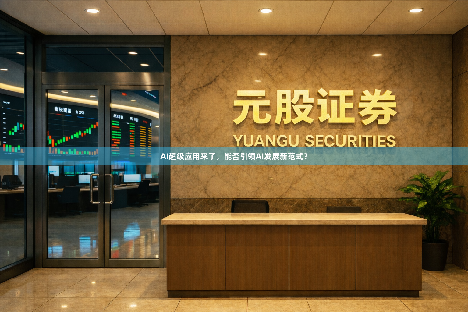 AI超级应用来了，能否引领AI发展新范式？