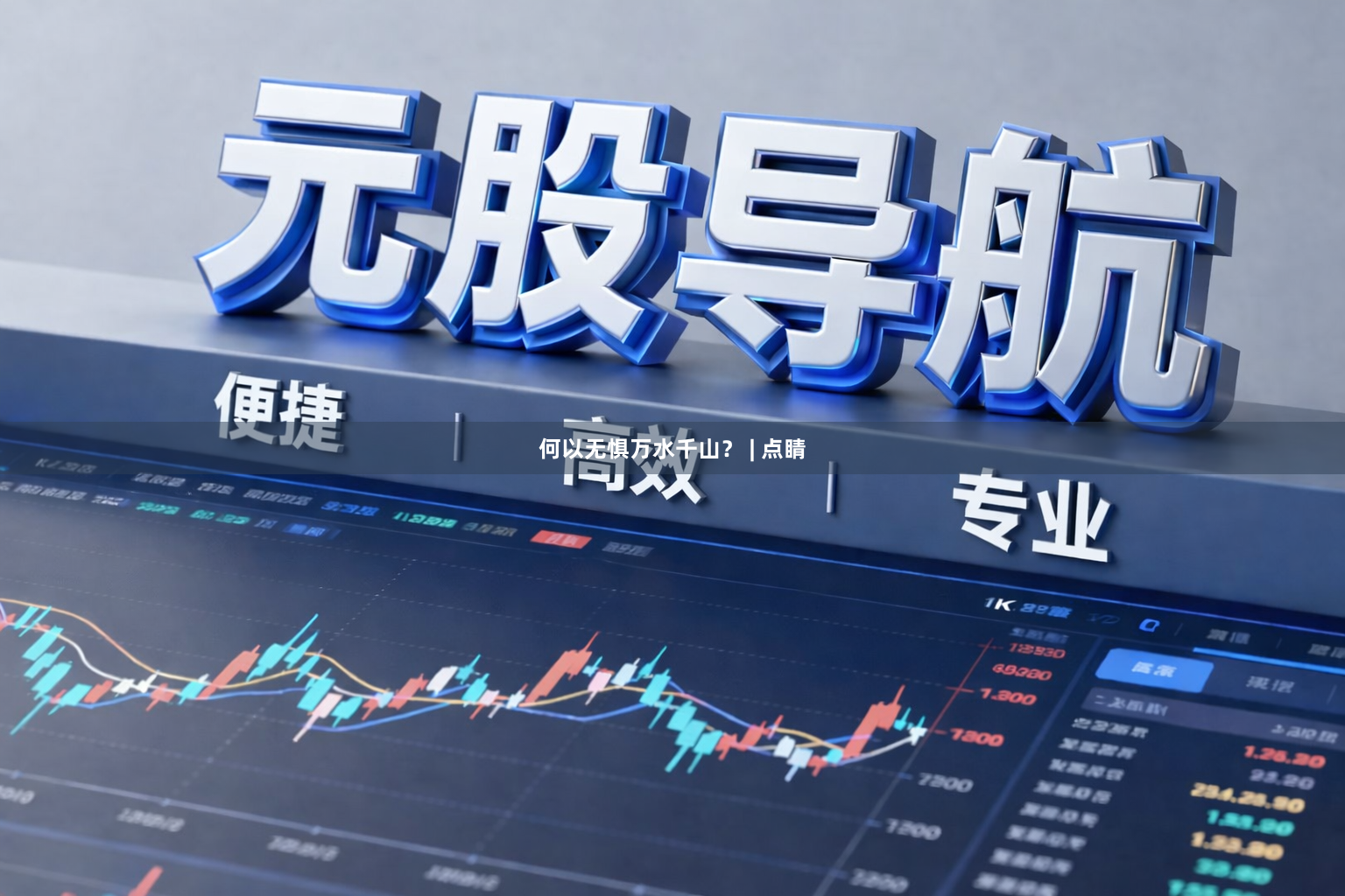何以无惧万水千山？ | 点睛