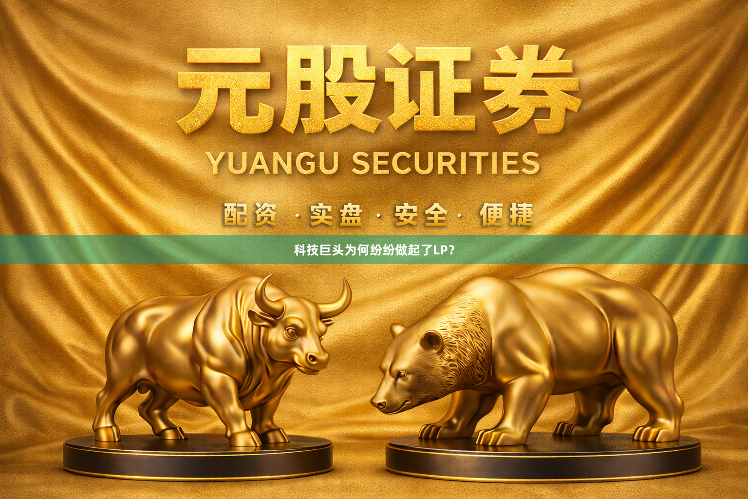 科技巨头为何纷纷做起了LP？
