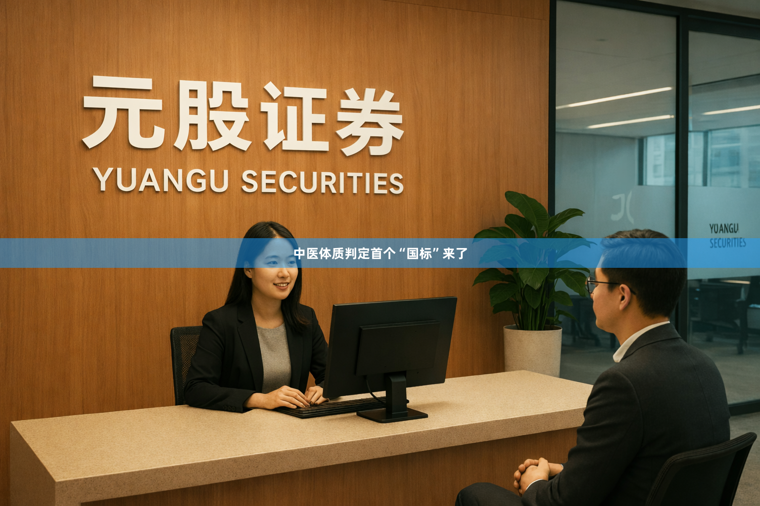 中医体质判定首个“国标”来了