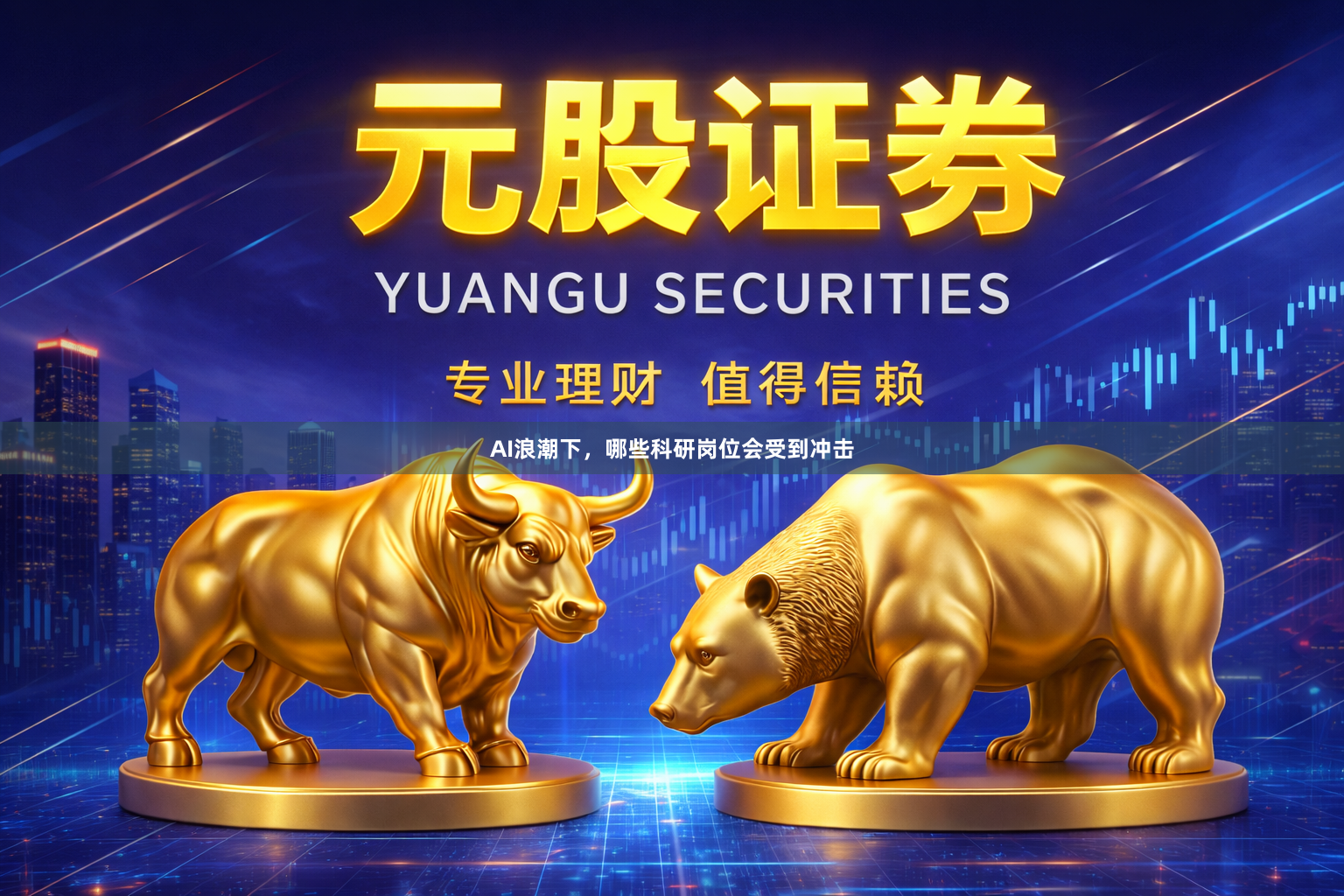 AI浪潮下，哪些科研岗位会受到冲击