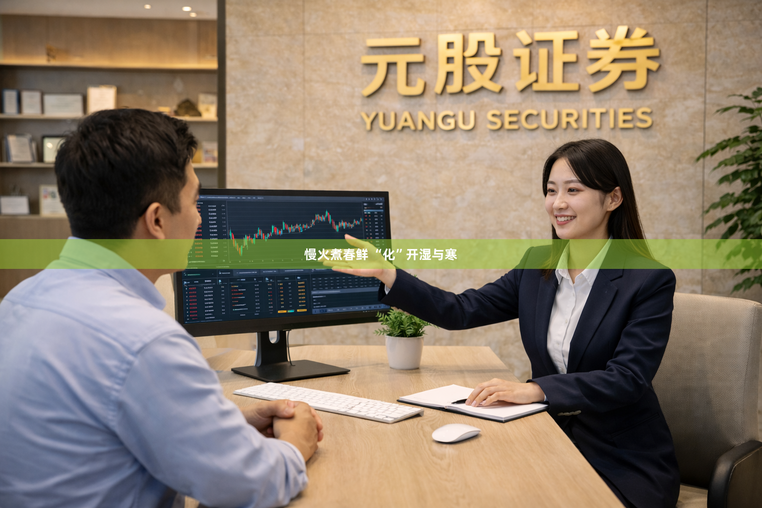 慢火煮春鲜 “化”开湿与寒