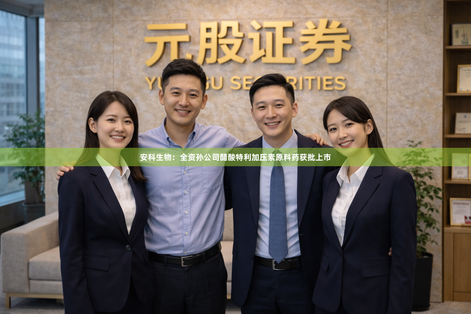安科生物：全资孙公司醋酸特利加压素原料药获批上市