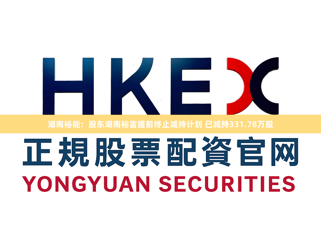 湖南裕能:股东湖南裕富提前终止减持计划 已减持331.78万股