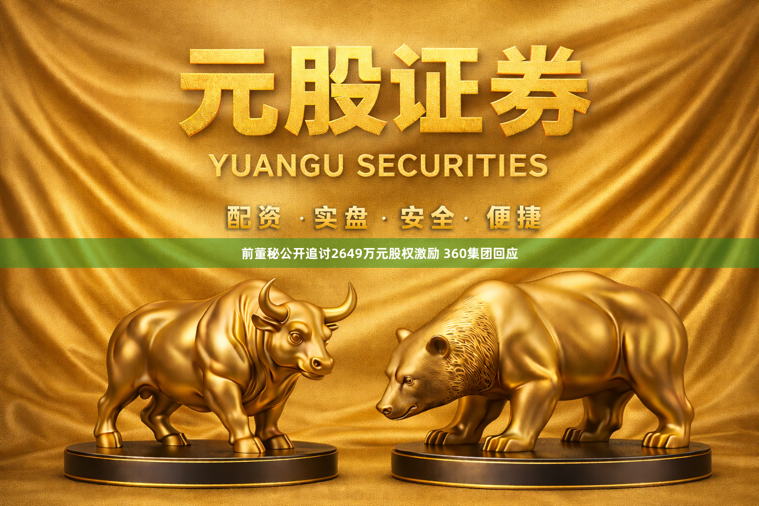 前董秘公开追讨2649万元股权激励 360集团回应