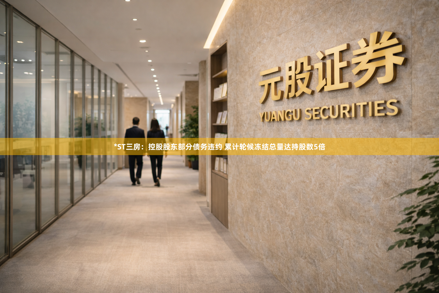 *ST三房：控股股东部分债务违约 累计轮候冻结总量达持股数5倍