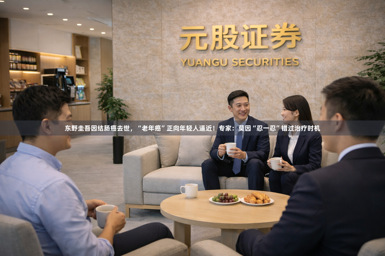 东野圭吾因结肠癌去世，“老年癌”正向年轻人逼近！专家：莫因“忍一忍”错过治疗时机