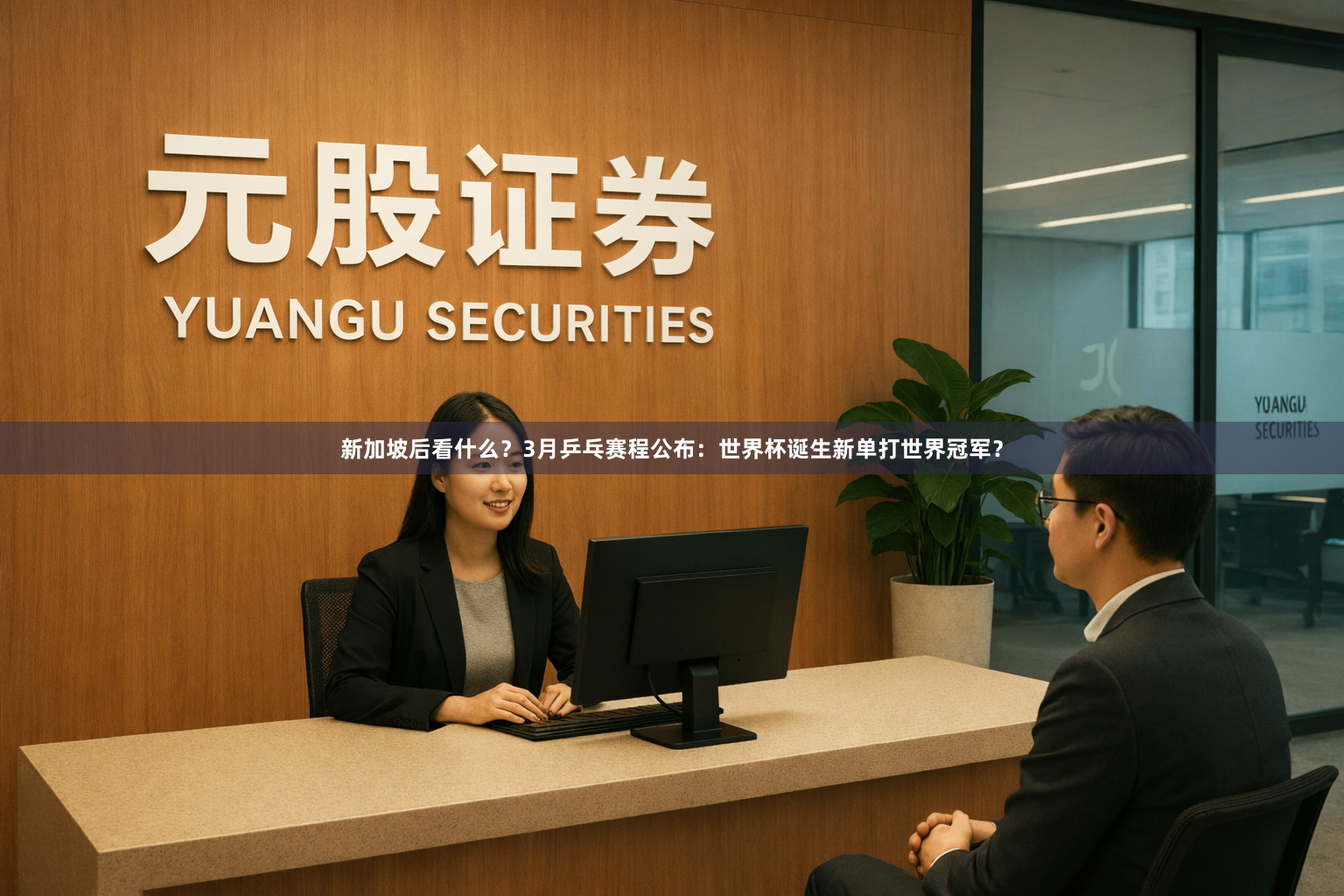 新加坡后看什么？3月乒乓赛程公布：世界杯诞生新单打世界冠军？