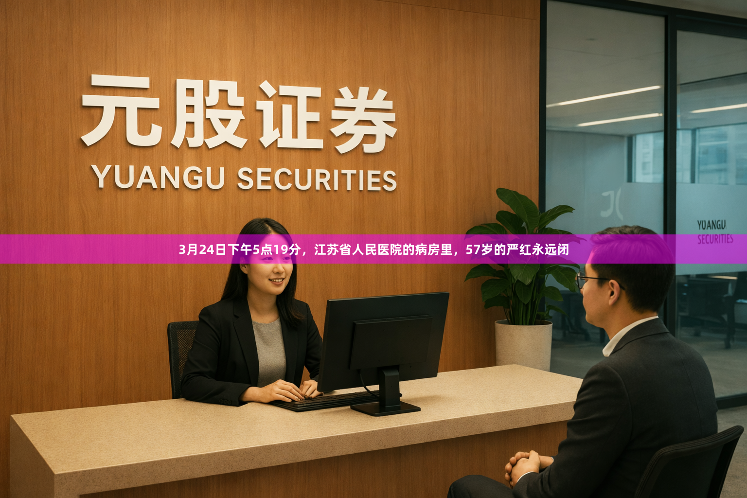 3月24日下午5点19分,江苏省人民医院的病房里,57岁的严红永远闭