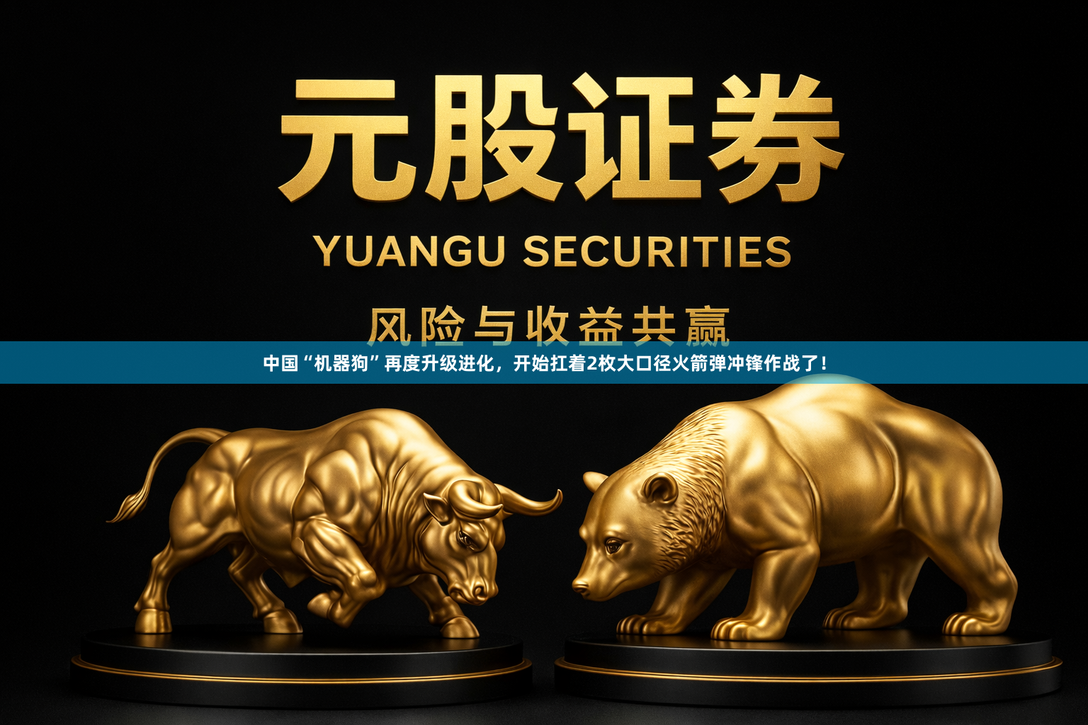 中国“机器狗”再度升级进化，开始扛着2枚大口径火箭弹冲锋作战了！