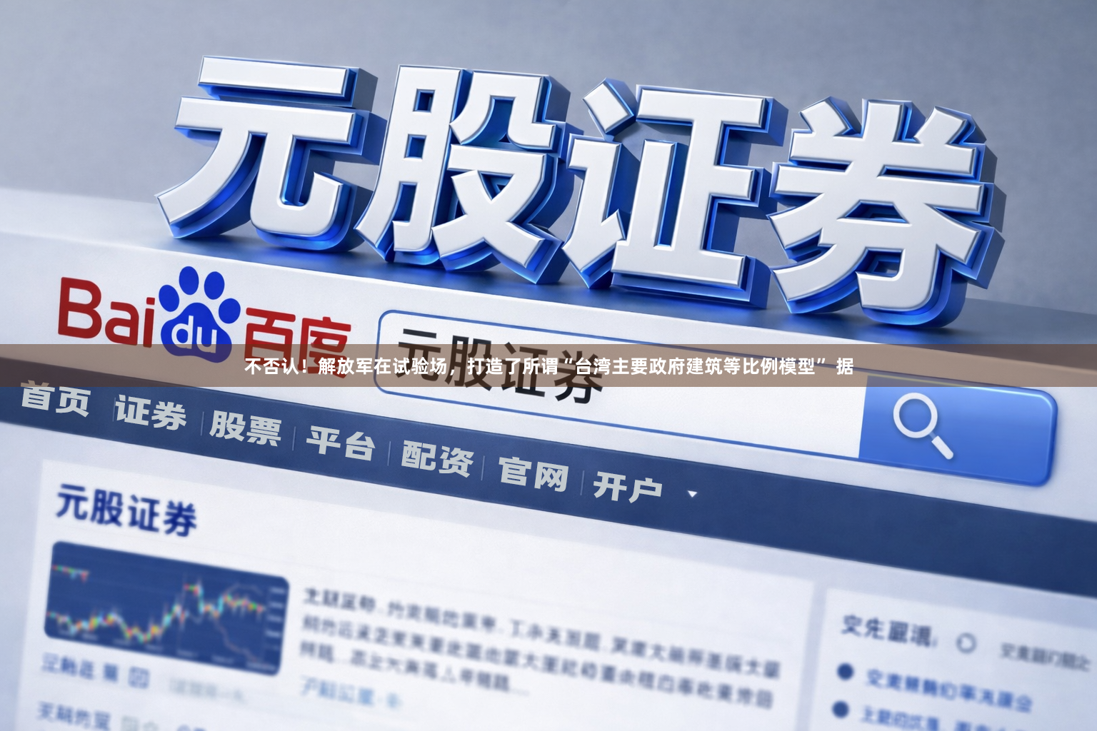 不否认!解放军在试验场,打造了所谓“台湾主要政府建筑等比例模型” 据