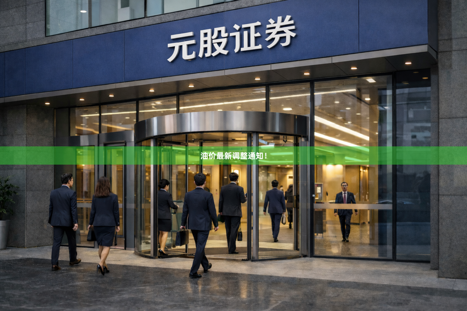 油价最新调整通知！