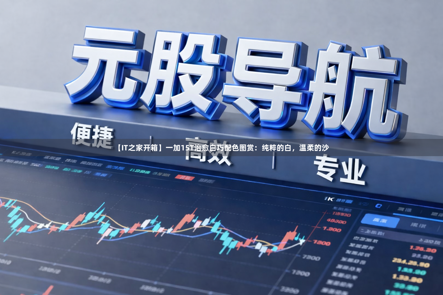【IT之家开箱】一加15T治愈白巧配色图赏：纯粹的白，温柔的沙