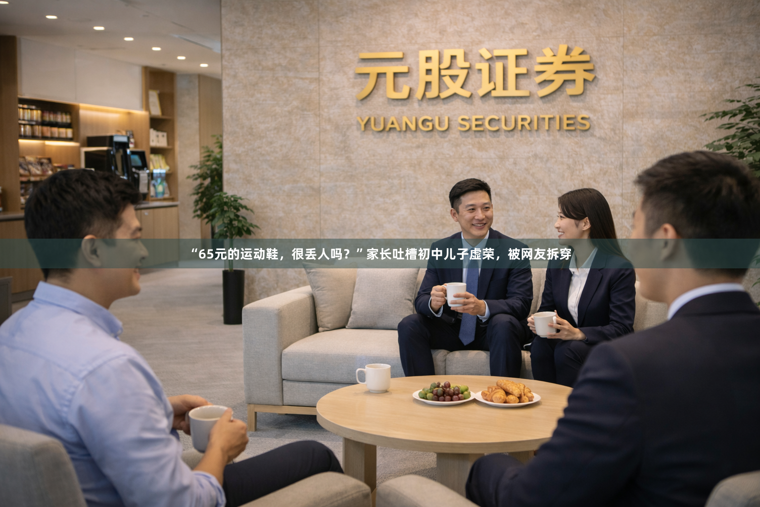 “65元的运动鞋，很丢人吗？”家长吐槽初中儿子虚荣，被网友拆穿