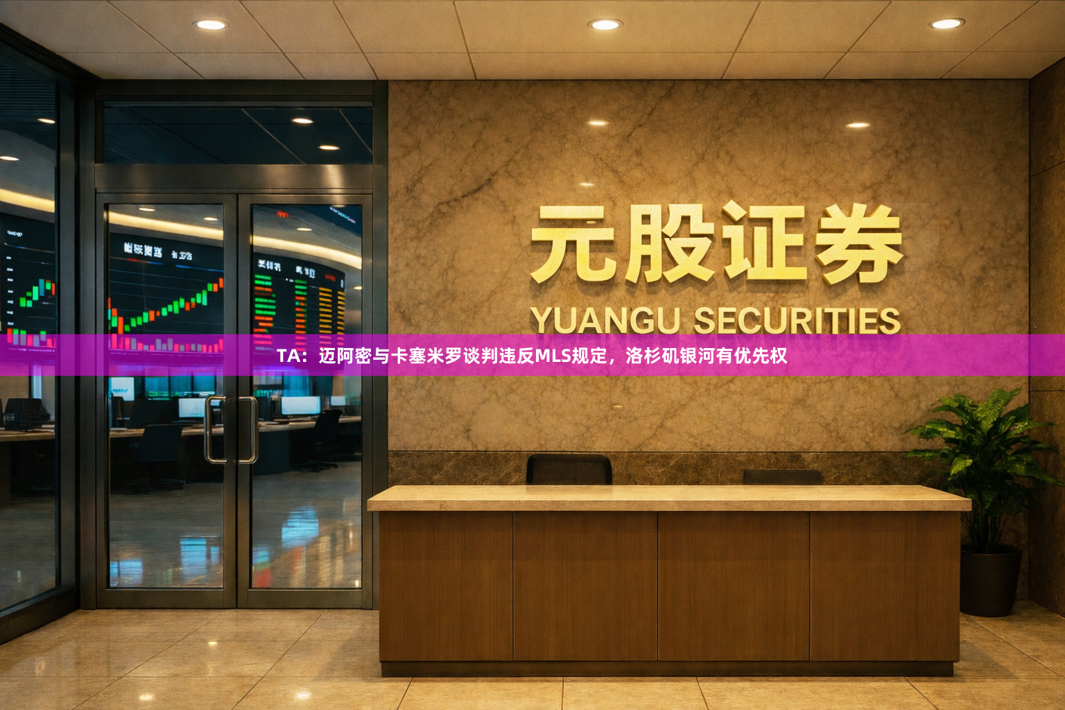 TA：迈阿密与卡塞米罗谈判违反MLS规定，洛杉矶银河有优先权