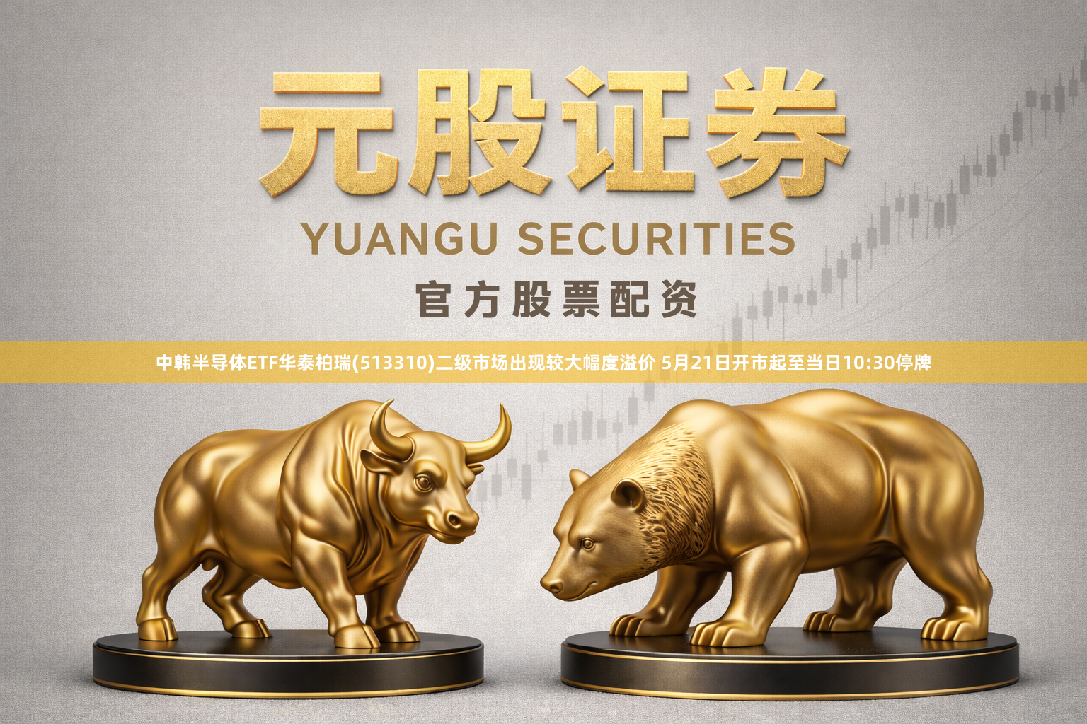 中韩半导体ETF华泰柏瑞(513310)二级市场出现较大幅度溢价 5月21日开市起至当日10:30停牌