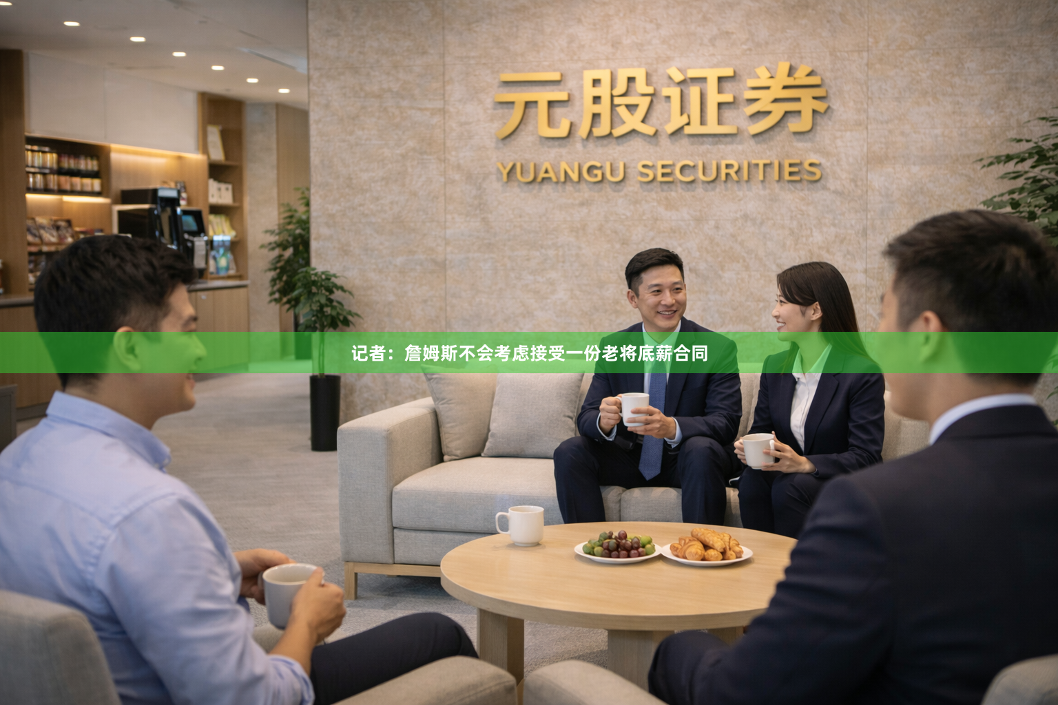 记者：詹姆斯不会考虑接受一份老将底薪合同