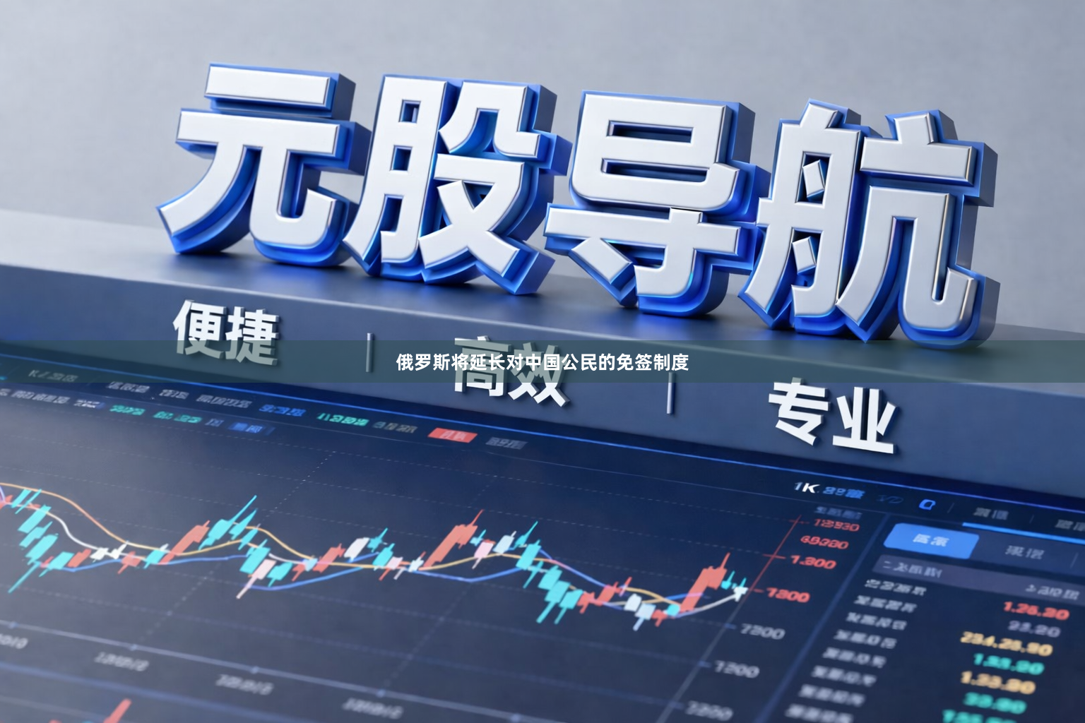 俄罗斯将延长对中国公民的免签制度