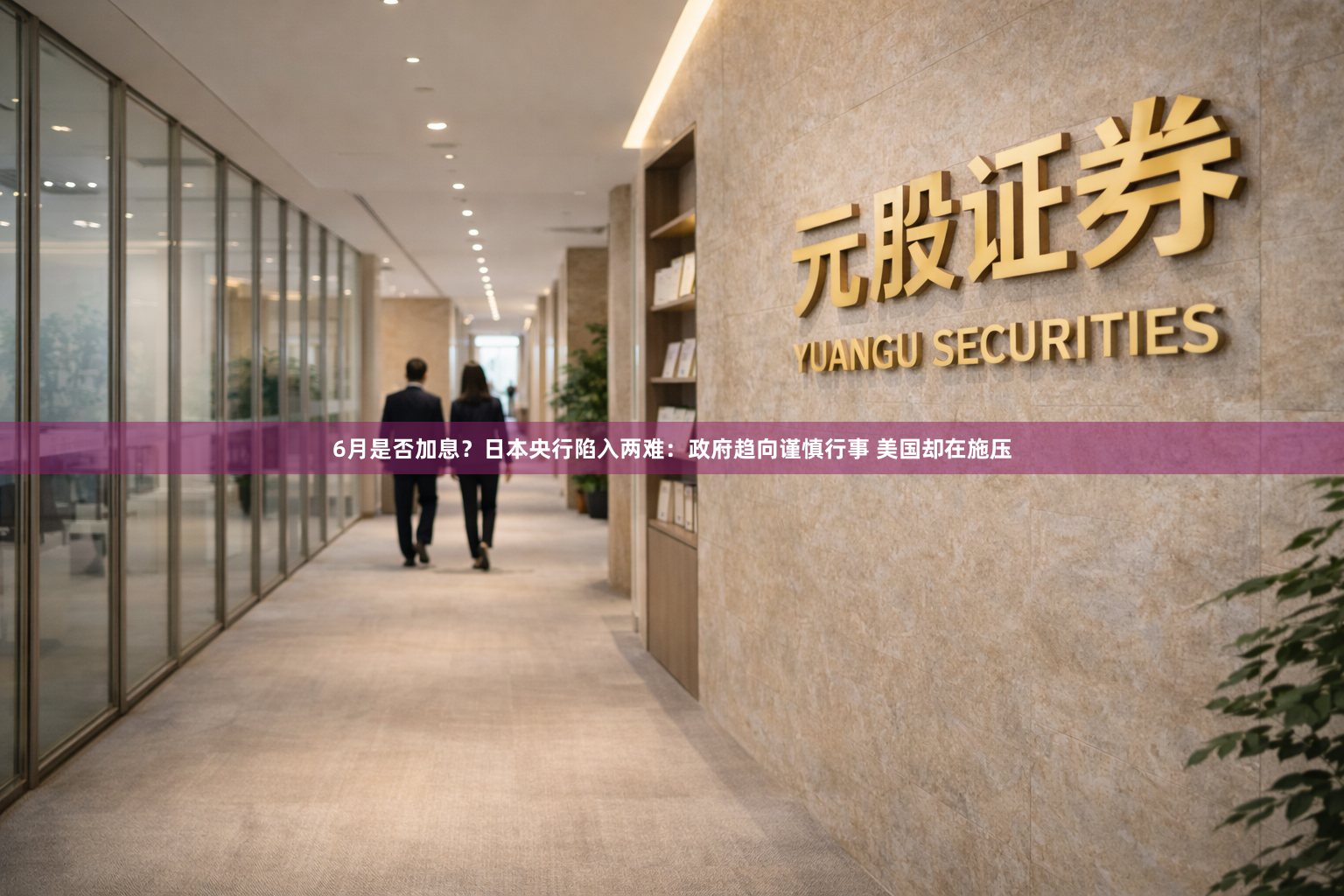 6月是否加息?日本央行陷入两难:政府趋向谨慎行事 美国却在施压