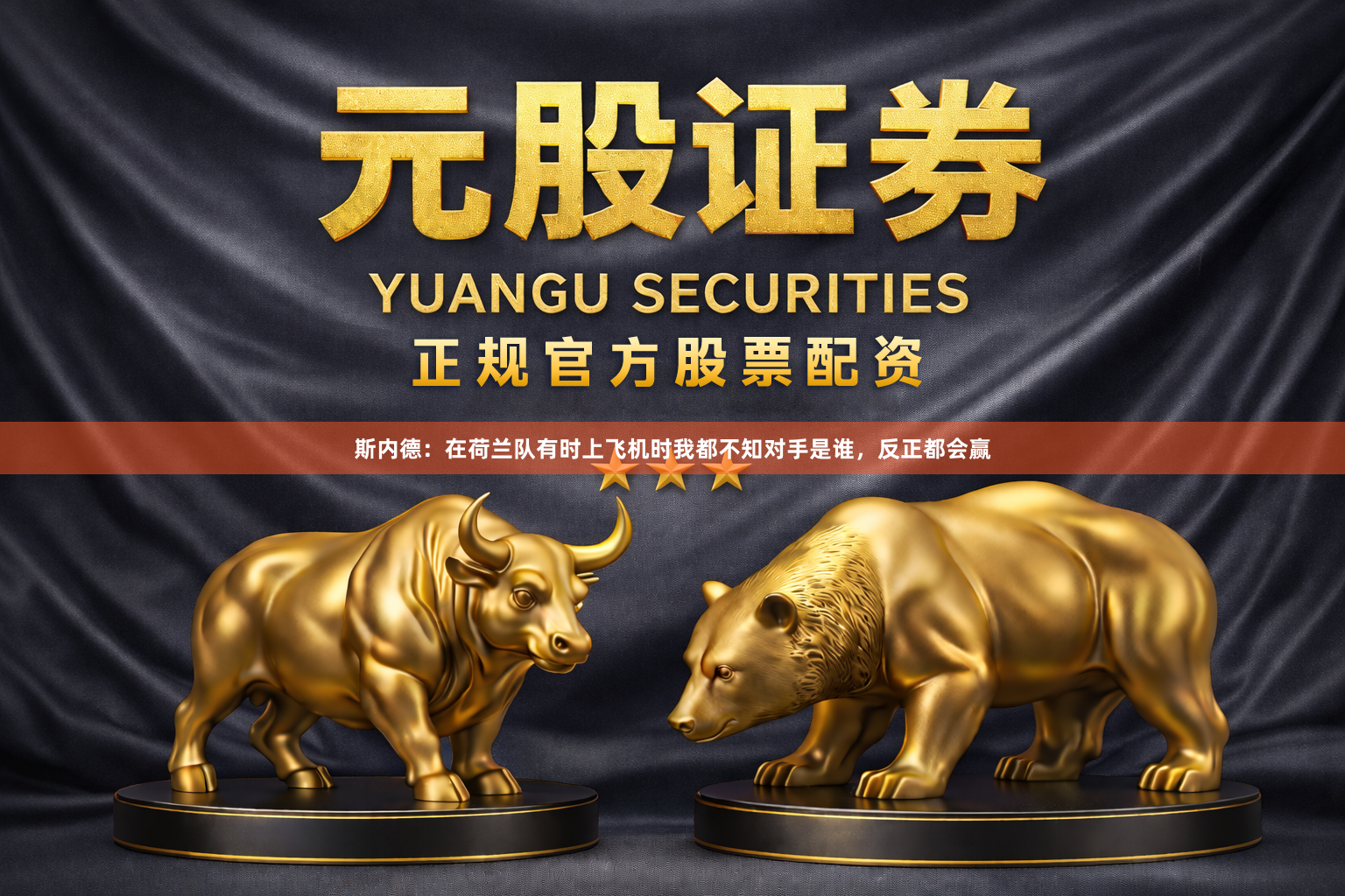 斯内德：在荷兰队有时上飞机时我都不知对手是谁，反正都会赢