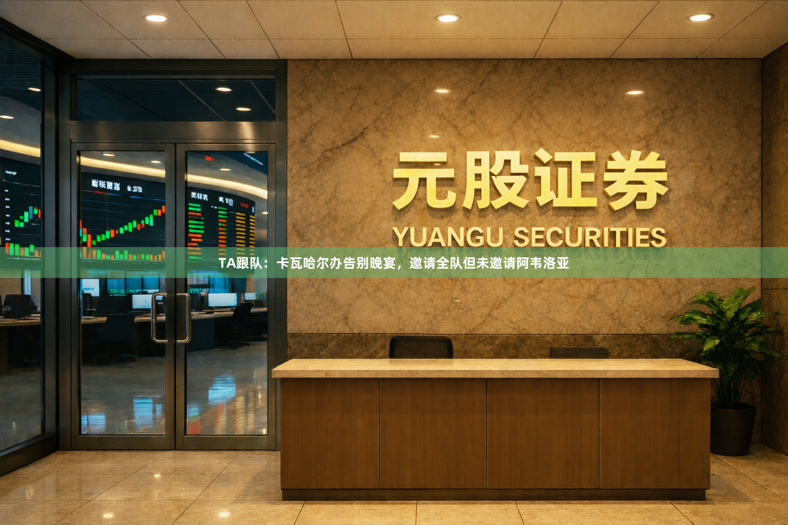 TA跟队：卡瓦哈尔办告别晚宴，邀请全队但未邀请阿韦洛亚