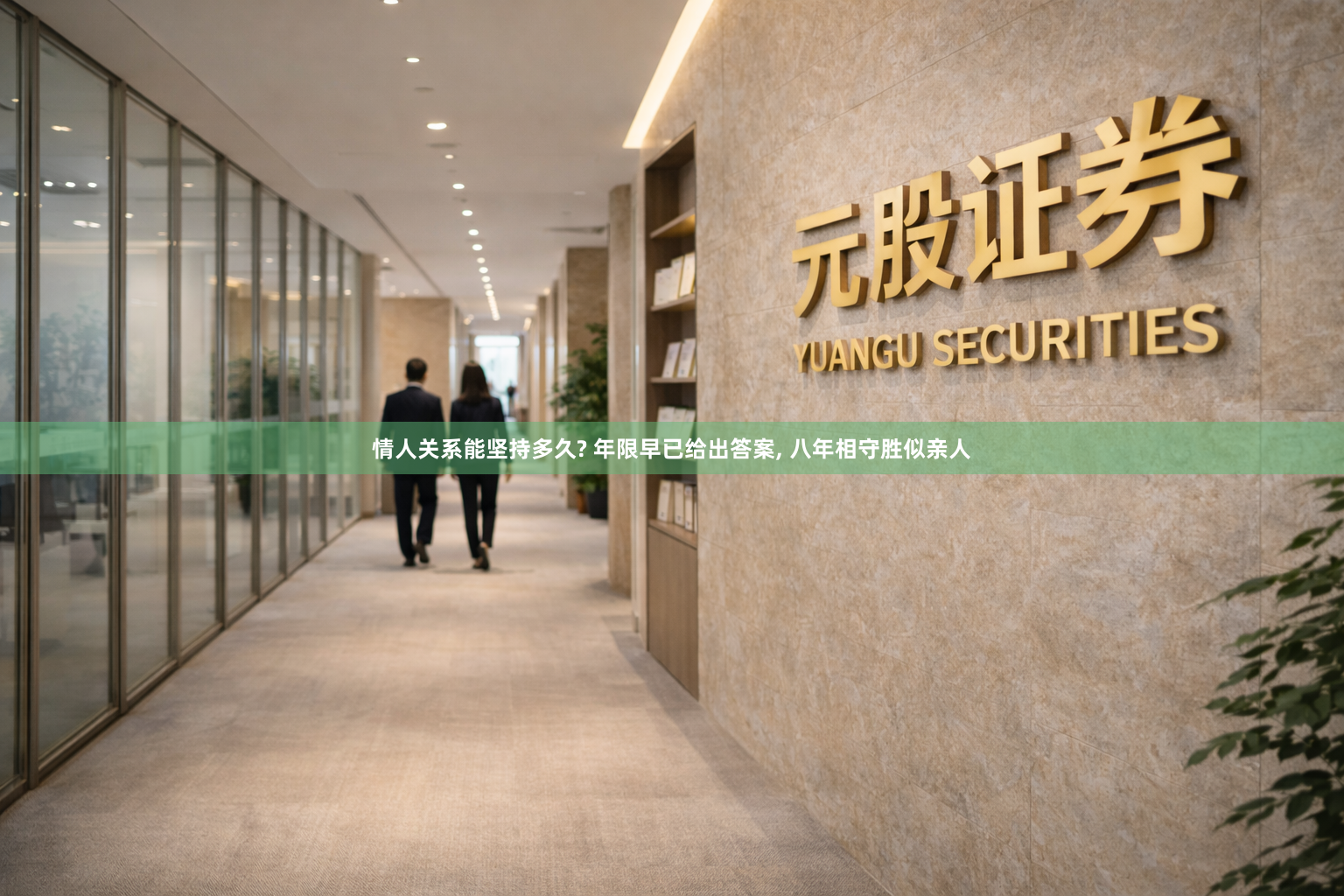 情人关系能坚持多久? 年限早已给出答案, 八年相守胜似亲人