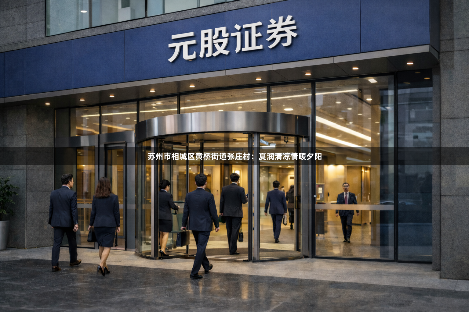 苏州市相城区黄桥街道张庄村：夏润清凉情暖夕阳