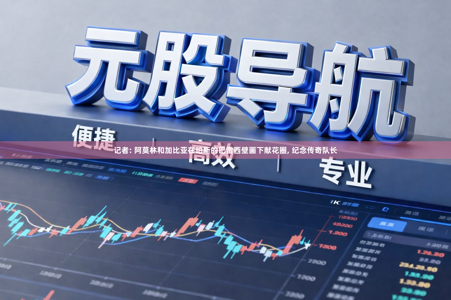 记者: 阿莫林和加比亚在珀斯的巴雷西壁画下献花圈, 纪念传奇队长