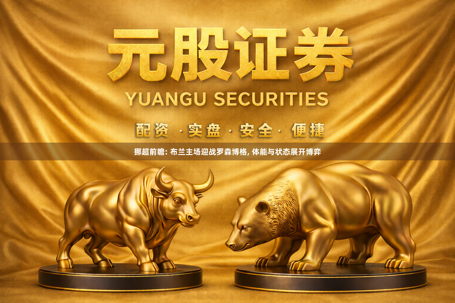 挪超前瞻: 布兰主场迎战罗森博格, 体能与状态展开博弈