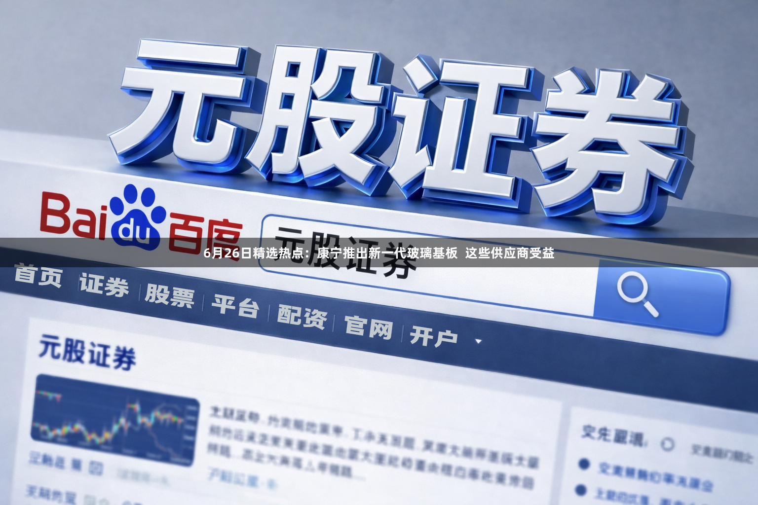 6月26日精选热点：康宁推出新一代玻璃基板  这些供应商受益