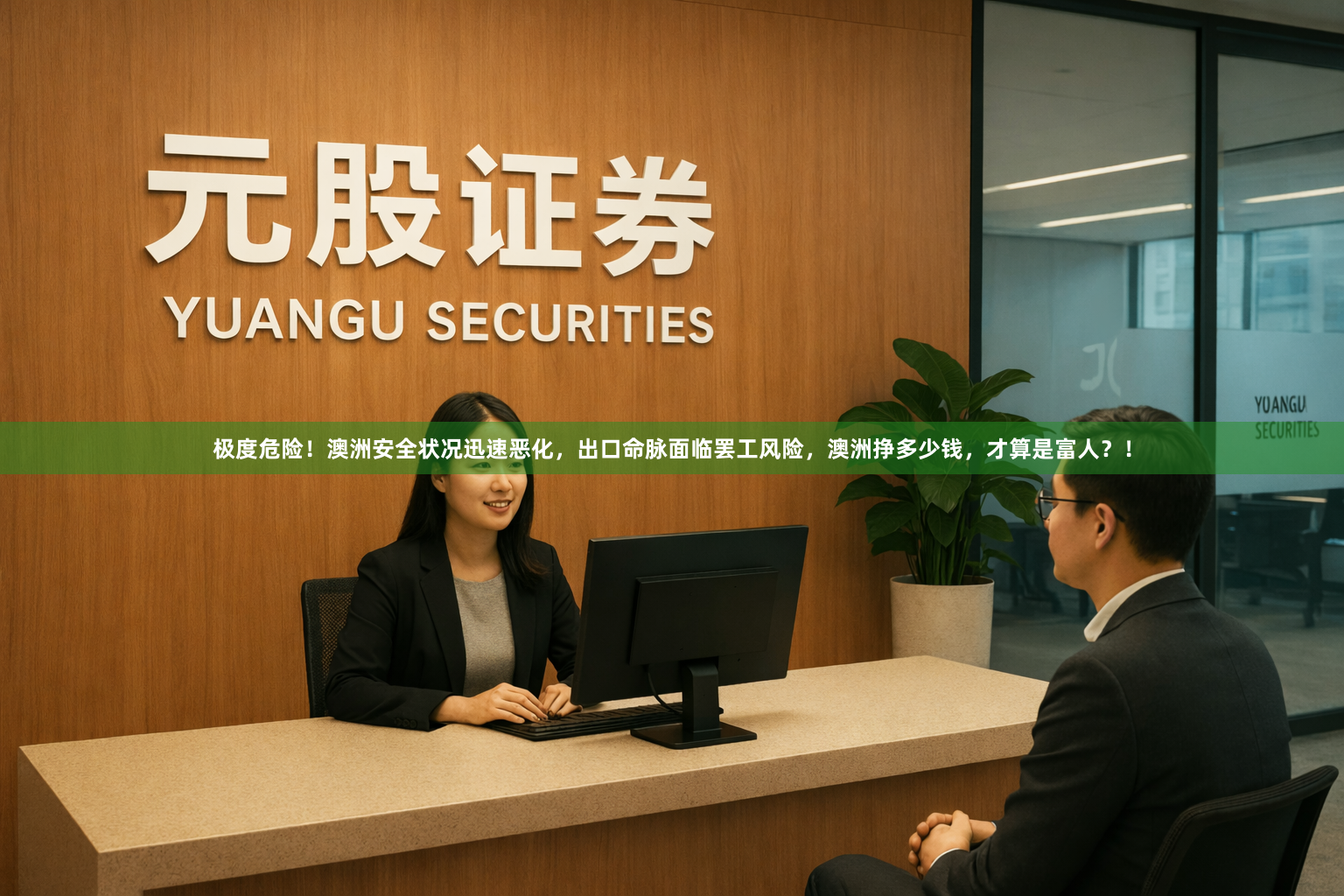 极度危险！澳洲安全状况迅速恶化，出口命脉面临罢工风险，澳洲挣多少钱，才算是富人？！