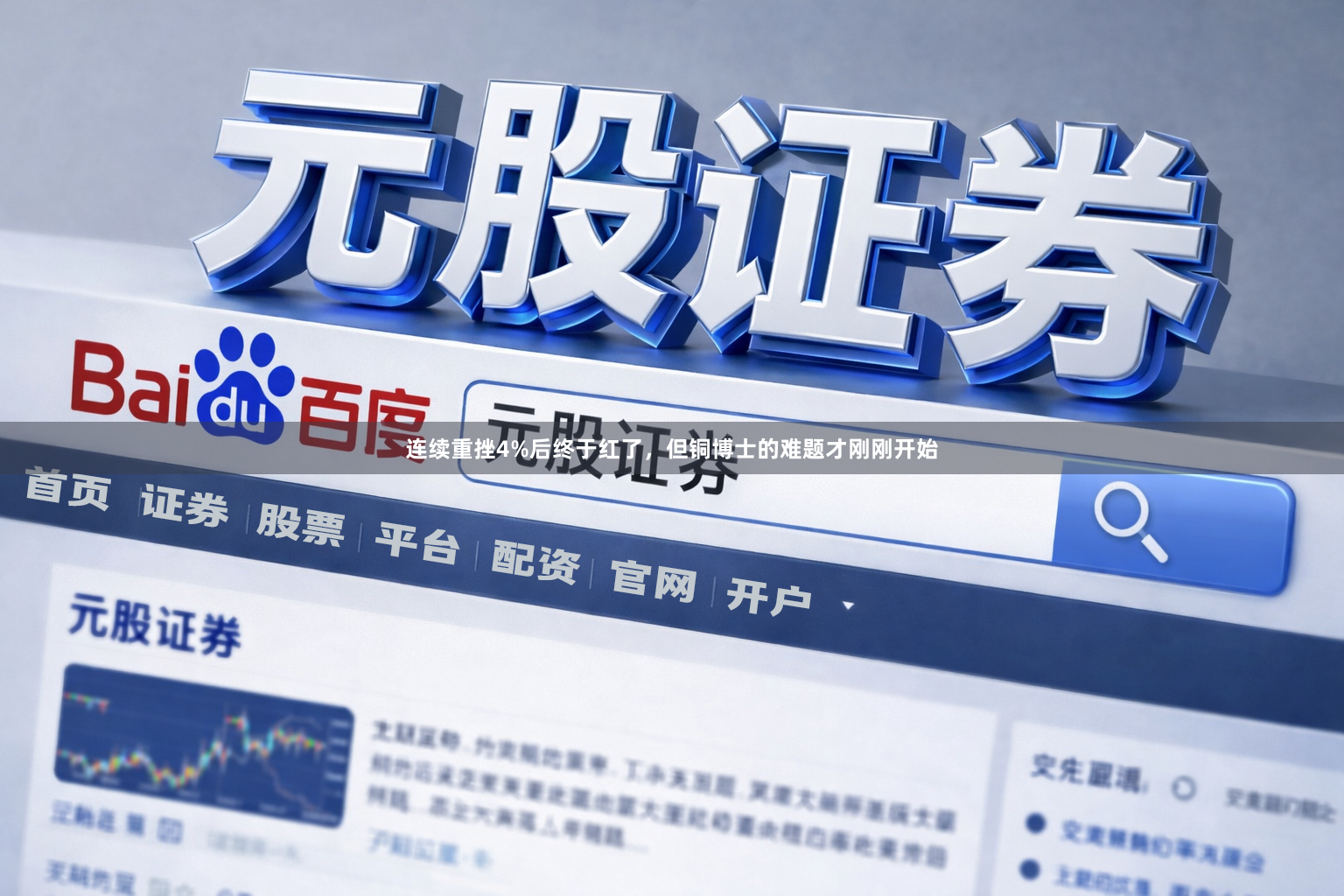 连续重挫4%后终于红了，但铜博士的难题才刚刚开始