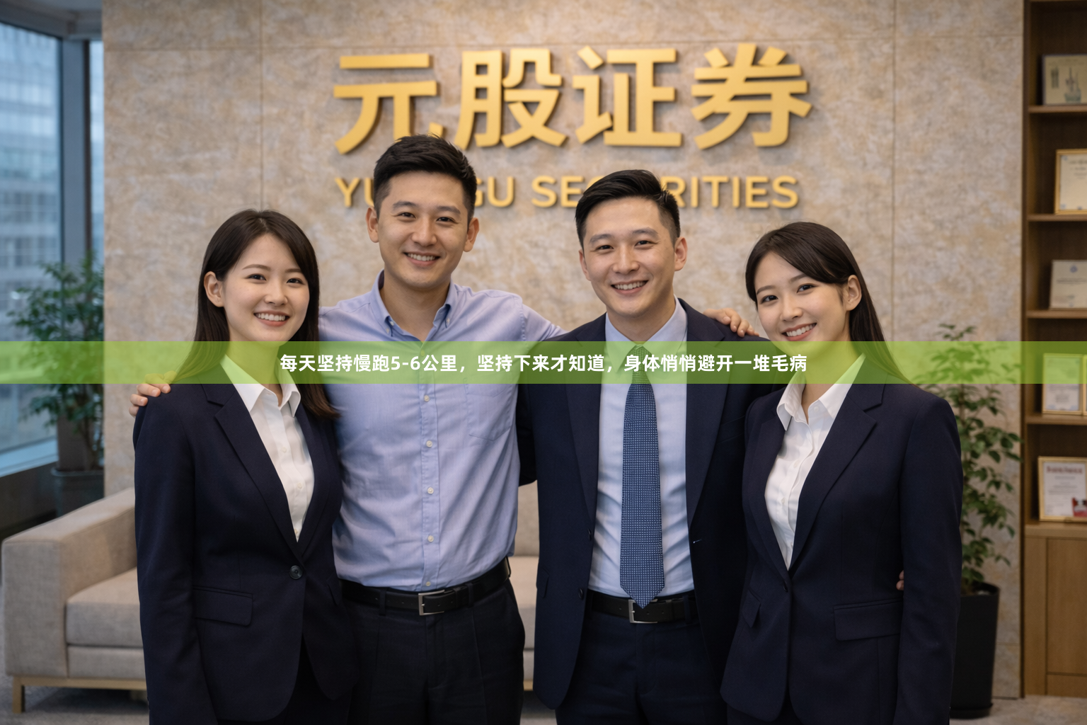 每天坚持慢跑5-6公里,坚持下来才知道,身体悄悄避开一堆毛病